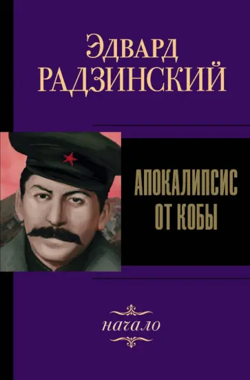 Эдвард Радзинский - Апокалипсис от Кобы. Начало Эдвард Радзинский - Апокалипсис от Кобы. Начало обложка книги