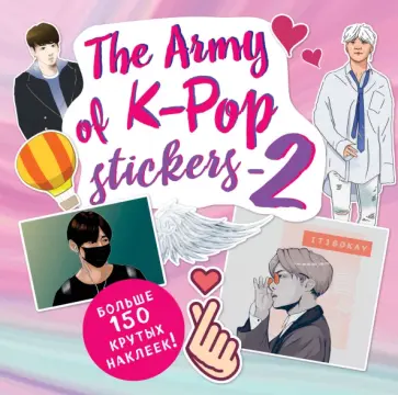 The ARMY of K-POP stickers - 2. Больше 150 крутых наклеек! обложка книги