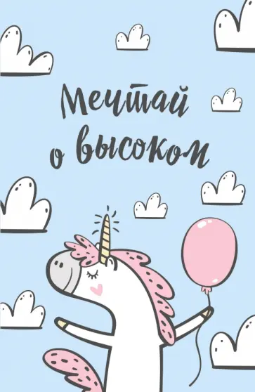 Блокнот. Единороги (Мечтай о высоком!) обложка книги