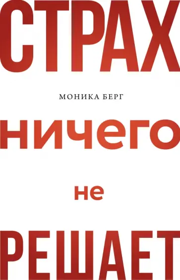 Моника Берг - Страх ничего не решает обложка книги