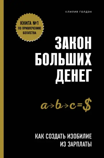 Лилия Голдэн - Закон больших денег. Как создать изобилие из зарплаты обложка книги
