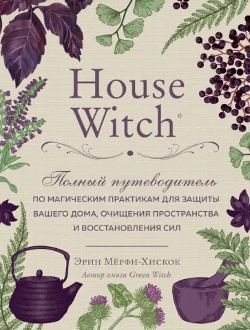 Эрин Мерфи-Хискок - House Witch. Полный путеводитель по магическим практикам для защиты вашего дома Эрин Мерфи-Хискок - House Witch. Полный путеводитель по магическим практикам для защиты вашего дома обложка книги