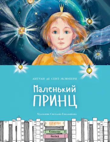 Антуан Сент-Экзюпери - Маленький принц Антуан Сент-Экзюпери - Маленький принц обложка книги