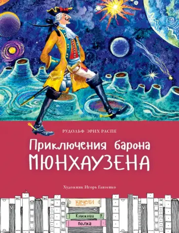 Рудольф Распе - Приключения барона Мюнхаузена Рудольф Распе - Приключения барона Мюнхаузена обложка книги