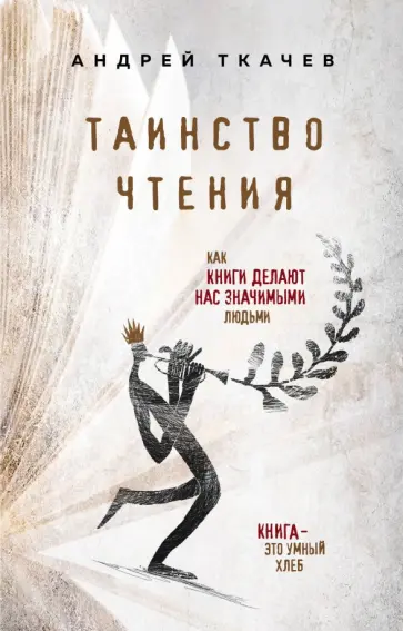 Андрей Ткачев - Таинство чтения. Как книги делают нас значимыми людьми Андрей Ткачев - Таинство чтения. Как книги делают нас значимыми людьми обложка книги