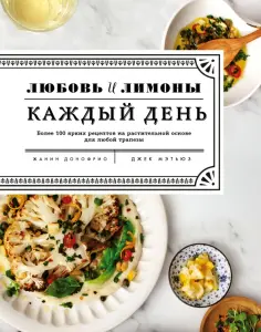 Жанин Донофрио - Любовь и лимоны. Каждый день. Более 100 потрясающих рецептов из овощей обложка книги