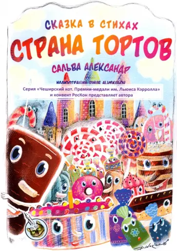 Александр Сальва - Страна тортов обложка книги