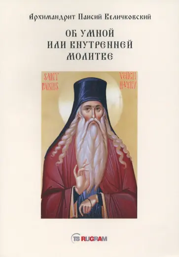 Паисий Архимандрит - Об умной или внутренней молитве обложка книги