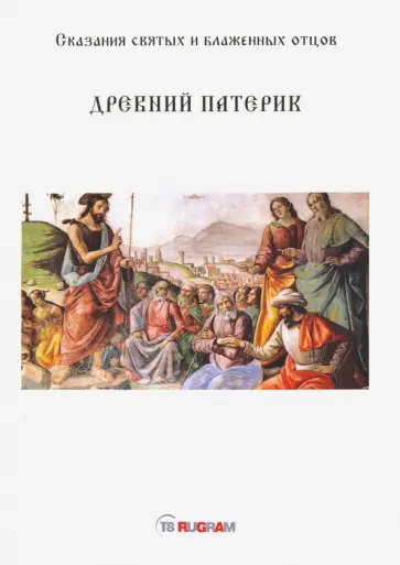 Древний Патерик. Сказания святых и блаженных отцов обложка книги