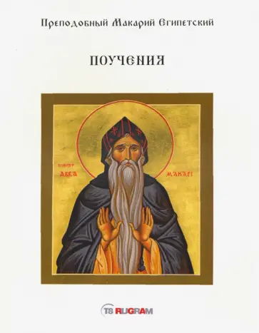 Макарий Преподобный - Поучения обложка книги