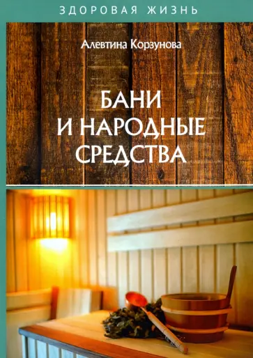 Алевтина Корзунова - Бани и народные средства Алевтина Корзунова - Бани и народные средства обложка книги
