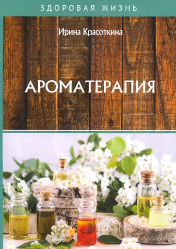 Ирина Красоткина - Ароматерапия Ирина Красоткина - Ароматерапия обложка книги