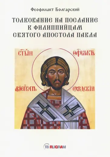 Феофилакт Блаженный - Толкование на послание к филиппийцам святого апостола Павла обложка книги