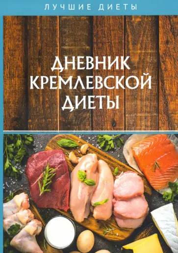 Дневник кремлевской диеты Дневник кремлевской диеты обложка книги