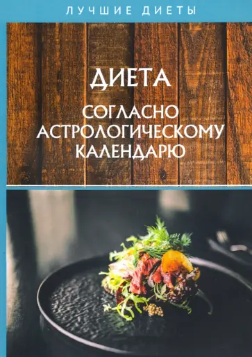 Диета согласно астрологическому календарю Диета согласно астрологическому календарю обложка книги