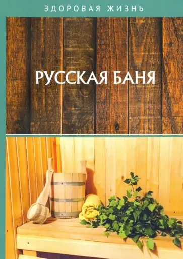 Русская баня Русская баня обложка книги