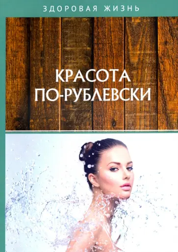 Красота по-рублевски Красота по-рублевски обложка книги