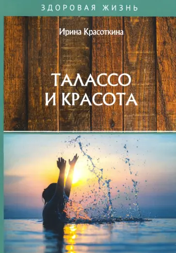 Ирина Красоткина - Талассо и красота Ирина Красоткина - Талассо и красота обложка книги