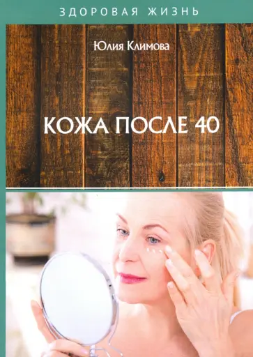 Юлия Климова - Кожа после 40 Юлия Климова - Кожа после 40 обложка книги