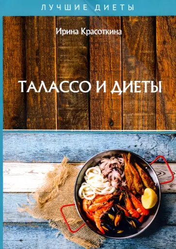 Ирина Красоткина - Талассо и диеты Ирина Красоткина - Талассо и диеты обложка книги