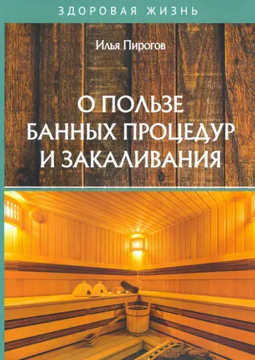 Илья Пирогов - О пользе банных процедур и закаливания Илья Пирогов - О пользе банных процедур и закаливания обложка книги