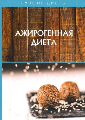 Ажирогенная диета Ажирогенная диета обложка книги