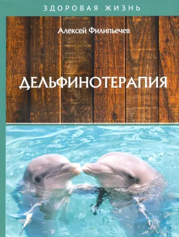 Алексей Филипьечев - Дельфинотерапия Алексей Филипьечев - Дельфинотерапия обложка книги