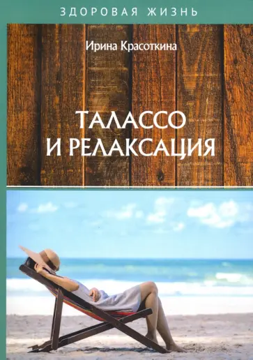 Ирина Красоткина - Талассо и релаксация Ирина Красоткина - Талассо и релаксация обложка книги