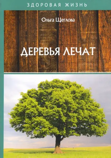 Ольга Щеглова - Деревья лечат Ольга Щеглова - Деревья лечат обложка книги