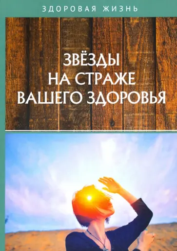 Звезды на страже вашего здоровья Звезды на страже вашего здоровья обложка книги