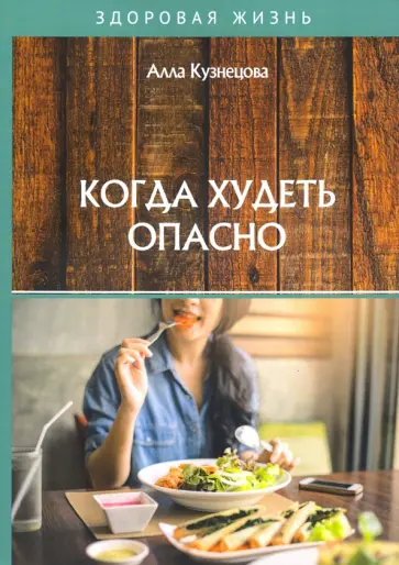 Алла Кузнецова - Когда худеть опасно обложка книги