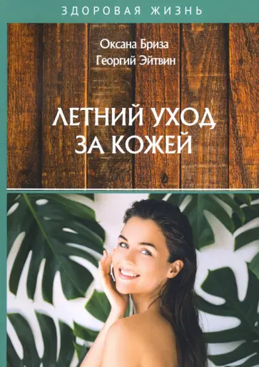 Бриза, Эйтвин - Летний уход за кожей обложка книги