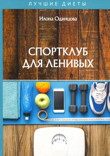 Илона Одинцова - Спортклуб для ленивых Илона Одинцова - Спортклуб для ленивых обложка книги