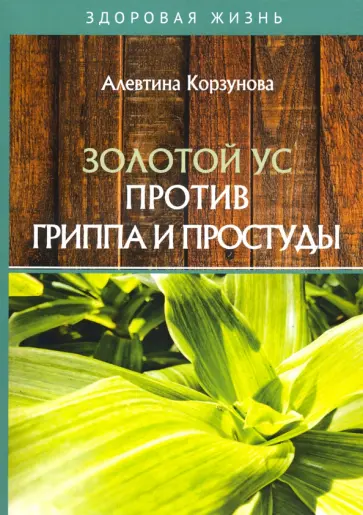 Алевтина Корзунова - Золотой ус против гриппа и простуды обложка книги