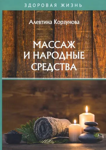 Алевтина Корзунова - Массаж и народные средства обложка книги