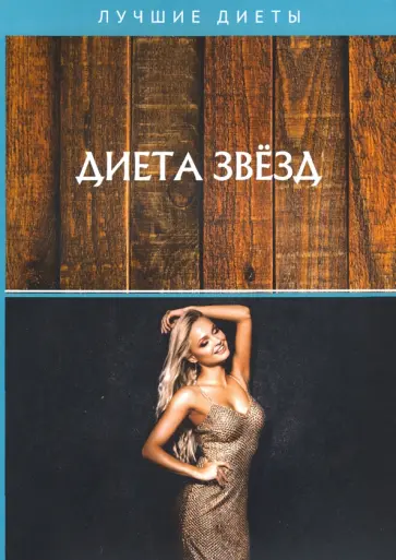 Диета звезд Диета звезд обложка книги
