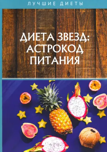 Николай Стекольников - Диета звезд: астрокод питания Николай Стекольников - Диета звезд: астрокод питания обложка книги