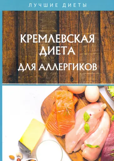 Алевтина Корзунова - Кремлевская диета для аллергиков Алевтина Корзунова - Кремлевская диета для аллергиков обложка книги