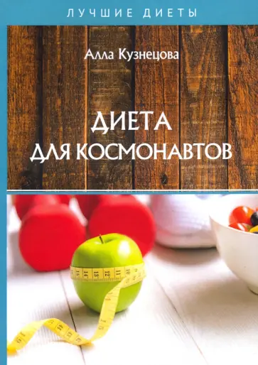 Алевтина Корзунова - Диета для космонавтов Алевтина Корзунова - Диета для космонавтов обложка книги