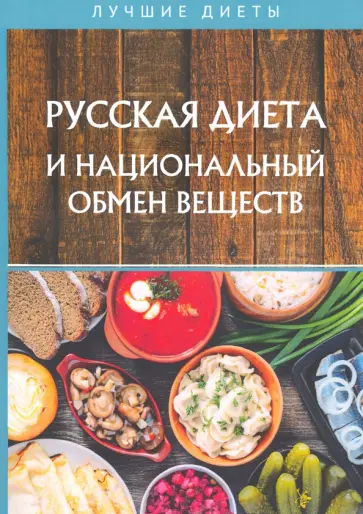 Н. Изотов - Русская диета и национальный обмен веществ Н. Изотов - Русская диета и национальный обмен веществ обложка книги