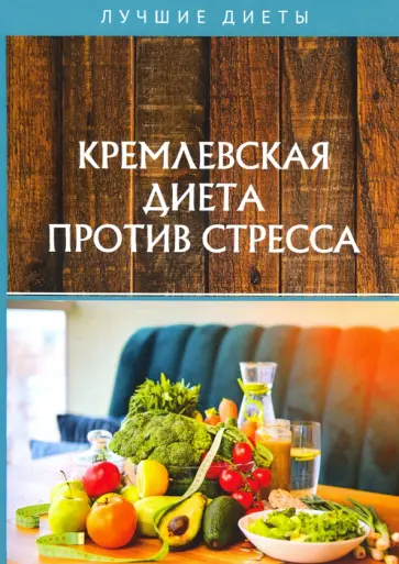 Кремлевская диета против стресса Кремлевская диета против стресса обложка книги
