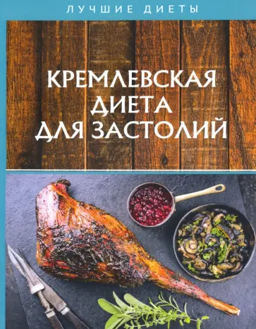 Кремлевская диета для застолий Кремлевская диета для застолий обложка книги