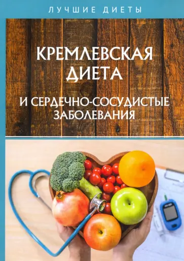 Наталья Сарафанова - Кремлевская диета и сердечно-сосудистые заболевания Наталья Сарафанова - Кремлевская диета и сердечно-сосудистые заболевания обложка книги