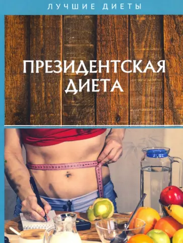 Кирова, Щеглова - Президентская диета Кирова, Щеглова - Президентская диета обложка книги