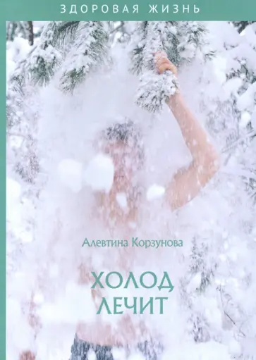 Алевтина Корзунова - Холод лечит обложка книги