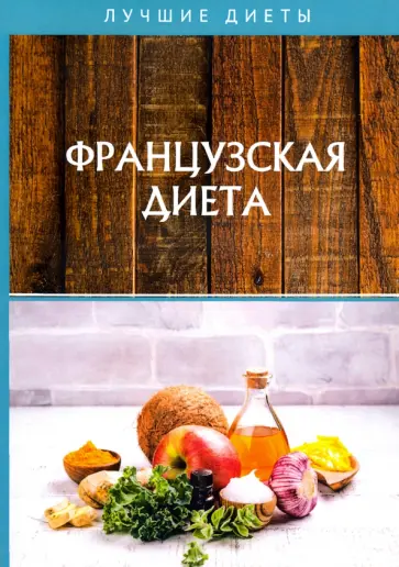Татьяна Гитун - Французская диета Татьяна Гитун - Французская диета обложка книги