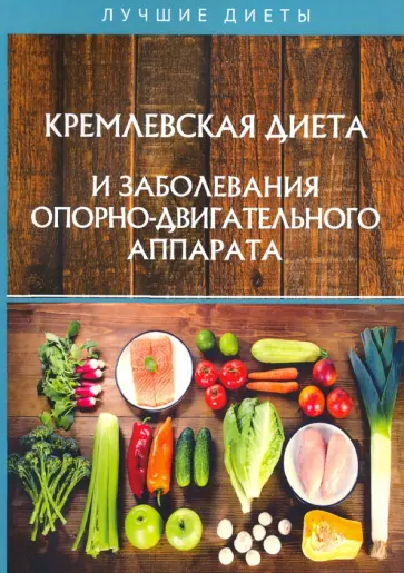 Кремлевская диета и заболевания опорно-двигательного аппарата Кремлевская диета и заболевания опорно-двигательного аппарата обложка книги