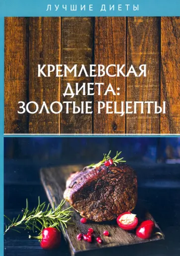 Светлана Колосова - Кремлевская диета: золотые рецепты Светлана Колосова - Кремлевская диета: золотые рецепты обложка книги