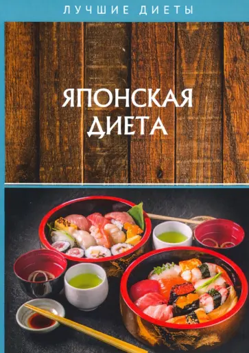 Шишинина, Сычева - Японская диета Шишинина, Сычева - Японская диета обложка книги