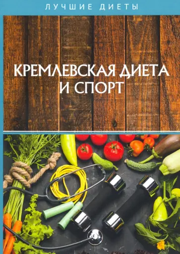 Кремлевская диета и спорт Кремлевская диета и спорт обложка книги